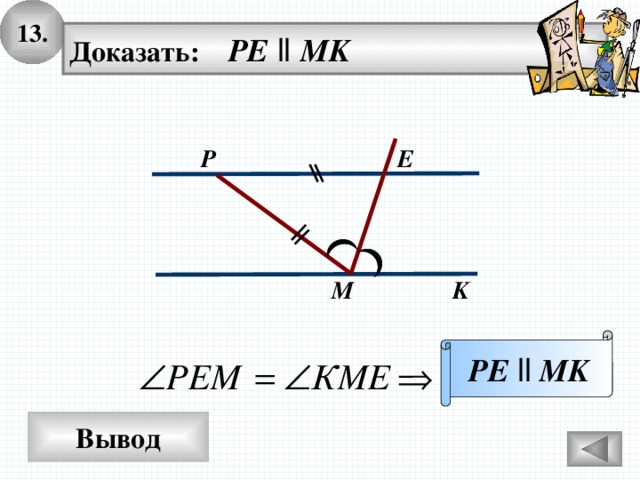 13. Доказать: PE  ll MK E P M K PE  ll  MK Вывод 