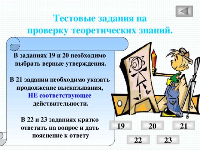 Тестовые задания на проверку теоретических знаний. В заданиях 19 и 20 необходимо выбрать верные утверждения.  В 21 задании необходимо указать продолжение высказывания, НЕ соответствующее  действительности.  В 22 и 23 заданиях кратко ответить на вопрос и дать пояснение к ответу 20 21 19 22 23 