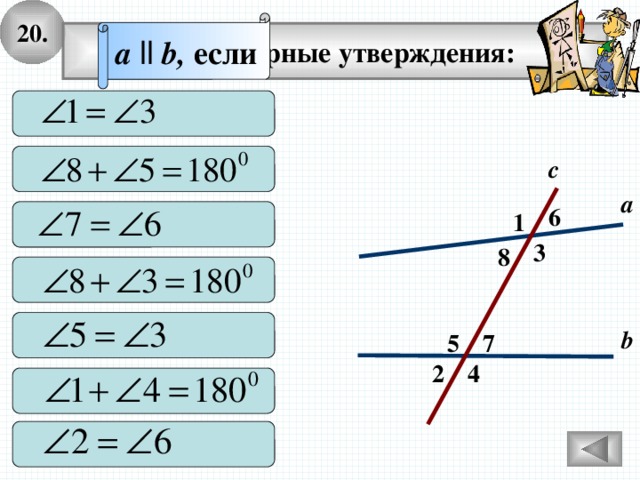 20. a  ll  b, если  Выберите верные утверждения:   с а 6  1 3 8   b 7 5 2 4   