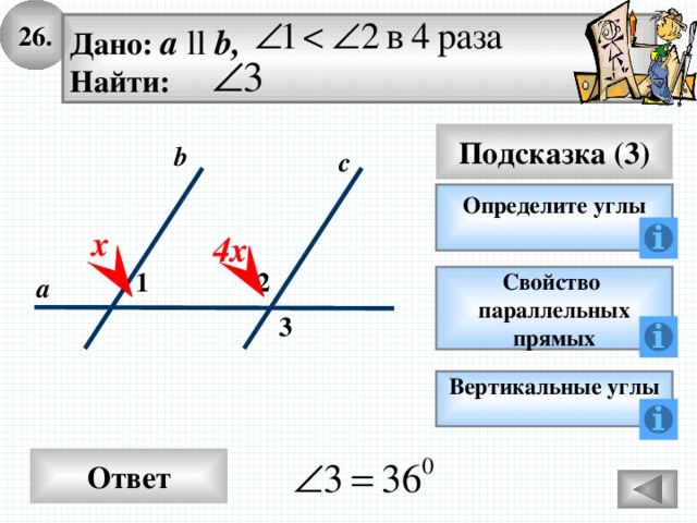 26. Дано: а ll b, Найти: Подсказка (3) b с Определите углы х 4х 2 1 а Свойство параллельных прямых 3 Вертикальные углы  Ответ 
