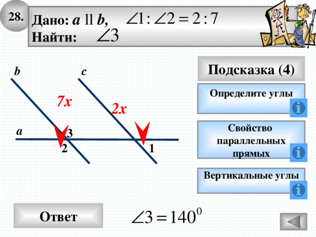 28. Дано: а ll b, Найти: Подсказка (4) с b Определите углы 7х 2х а Свойство параллельных прямых 3 2 1 Вертикальные углы  Ответ 