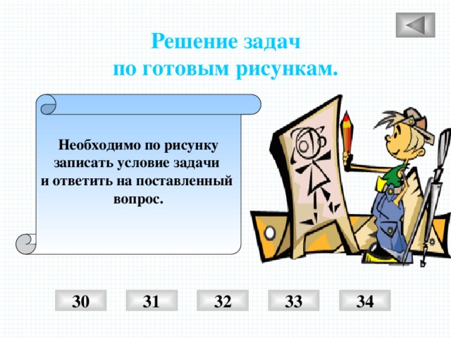 Решение задач по готовым рисункам. Необходимо по рисунку записать условие задачи и ответить на поставленный вопрос.  31 32 33 30 34 