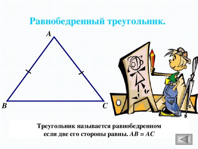 Равнобедренный треугольник. А В С Треугольник называется равнобедренном если две его стороны равны. АВ = АС 