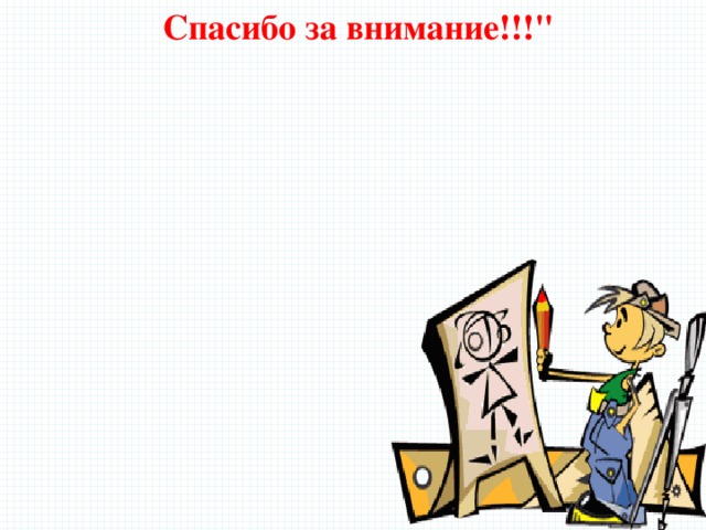 Спасибо за внимание!!!