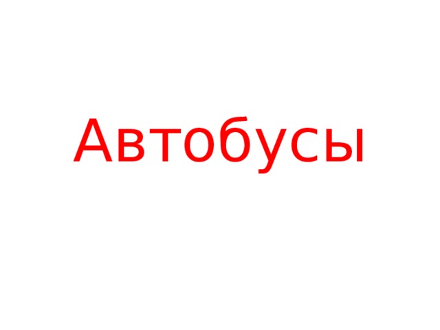 Автобусы 