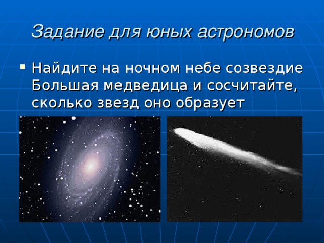 Задание для юных астрономов Найдите на ночном небе созвездие Большая медведица и сосчитайте, сколько звезд оно образует  