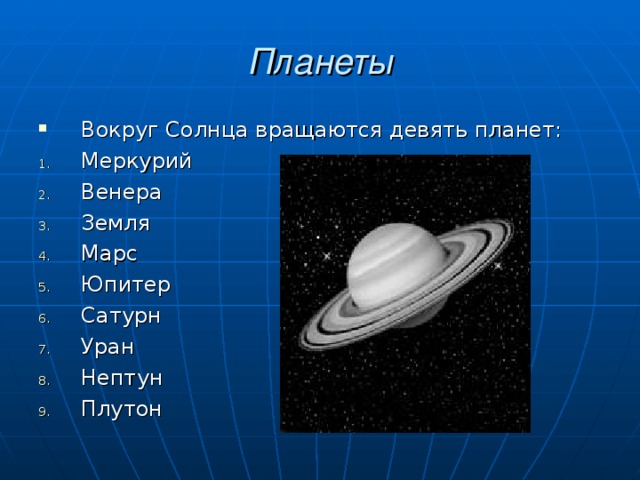 Планеты Вокруг Солнца вращаются девять планет: Меркурий Венера Земля Марс Юпитер Сатурн Уран Нептун Плутон   