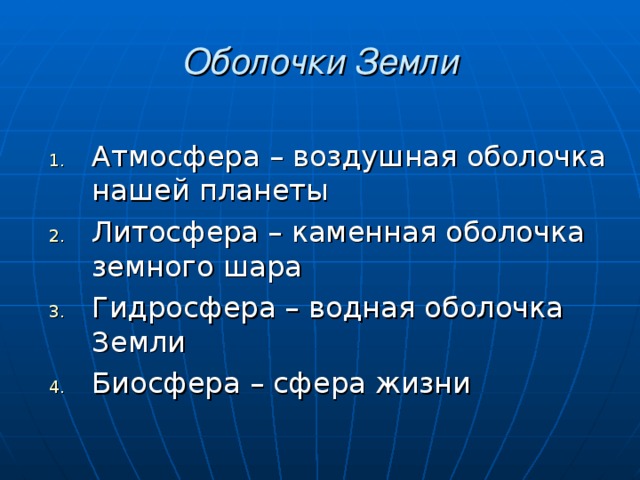 Оболочки Земли Атмосфера – воздушная оболочка нашей планеты Литосфера – каменная оболочка земного шара Гидросфера – водная оболочка Земли Биосфера – сфера жизни 