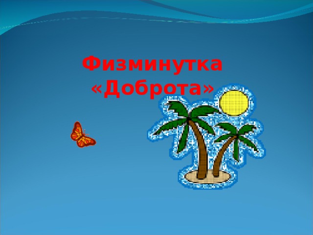 Путешествие в страну доброты презентация