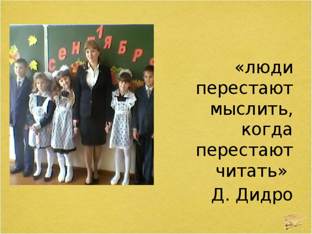 «люди перестают мыслить, когда перестают читать» Д. Дидро 