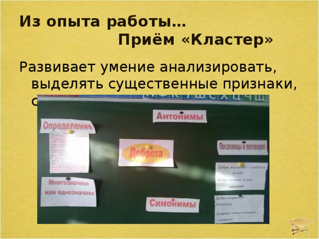 Из опыта работы…  Приём «Кластер» Развивает умение анализировать, выделять существенные признаки, составлять схему 