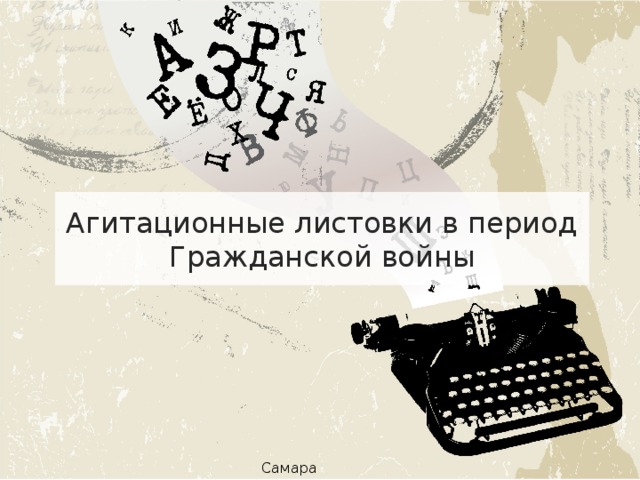 Агитационные листовки в период Гражданской войны Самара 