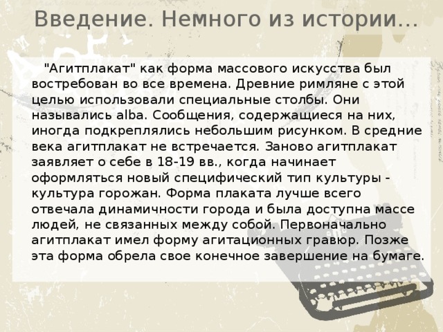Введение. Немного из истории… 