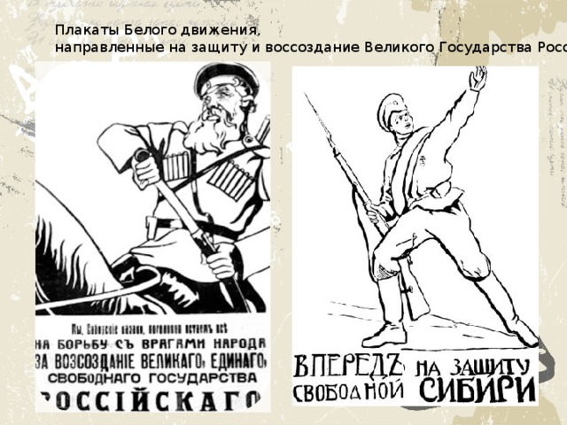 Плакаты Белого движения, направленные на защиту и воссоздание Великого Государства Российского. 