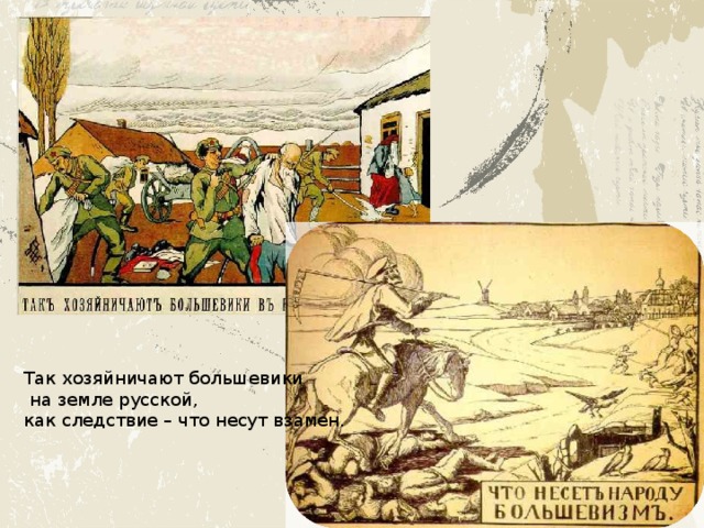Так хозяйничают большевики  на земле русской, как следствие – что несут взамен. 