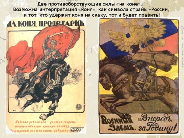 Две противоборствующие силы «на коне». Возможна интерпретация «коня», как символа страны –России, и тот, кто удержит коня на скаку, тот и будет править! 