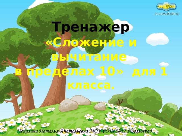 Тренажер  «Сложение и вычитание  в пределах 10» для 1 класса.    