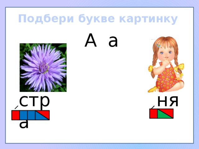 Подбери букве картинку А а ня стра 