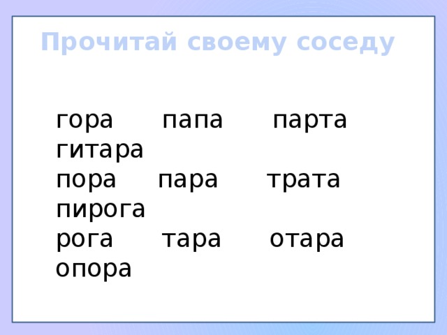 Прочитай своему соседу гора папа парта гитара пора пара трата пирога рога тара отара опора 
