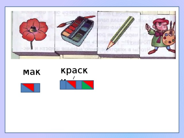 краски мак 