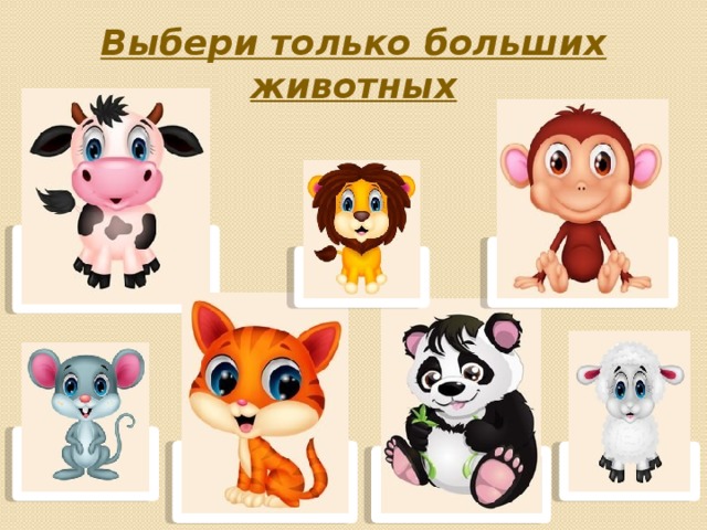 Выбери только больших животных 