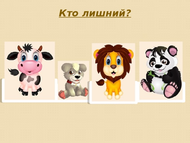 Кто лишний? 