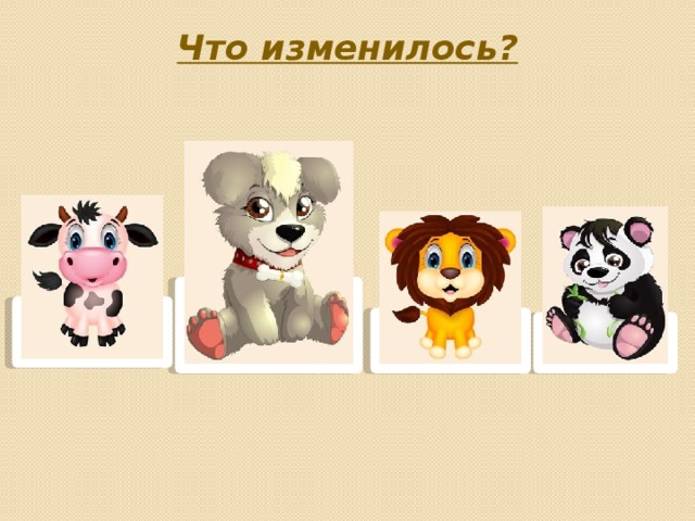 Что изменилось? 