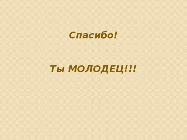   Спасибо!   Ты МОЛОДЕЦ!!! 