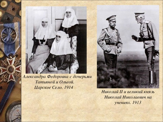         Александра Федоровна с дочерьми  Татьяной и Ольгой.  Царское Село. 1914  Николай II и великий князь Николай Николаевич на учениях. 1913 
