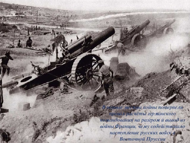  4 августа 1914 года  Великобритания объявляет войну Германии  Англичане установили  морскую блокаду Германии.   Морская блокада -  перекрытие морских путей для всех судов к побережью враждебного государства. В первые месяцы войны потерпели провал расчёты германского командования на разгром и вывод из войны Франции, чему содействовало наступление русских войск в Восточной Пруссии Легкий крейсер «Бримингем»  против немецкой ПЛ «U-15»  Король Георг V 