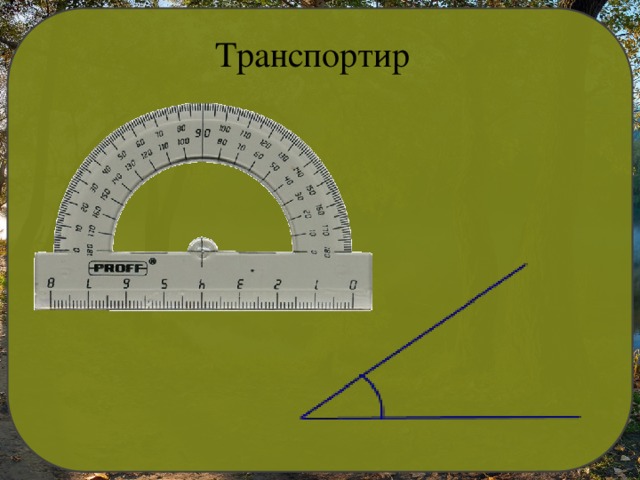 Транспортир 