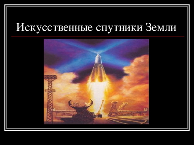  Искусственные спутники Земли 