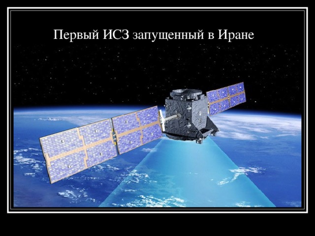  Первый ИСЗ запущенный в Иране 