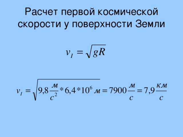 Расчет первой космической скорости у поверхности Земли 