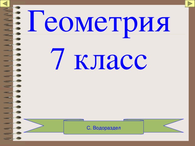 Геометрия 7 класс С. Водораздел Геометрические фигуры Ю.М. и Е.П.Капанские 