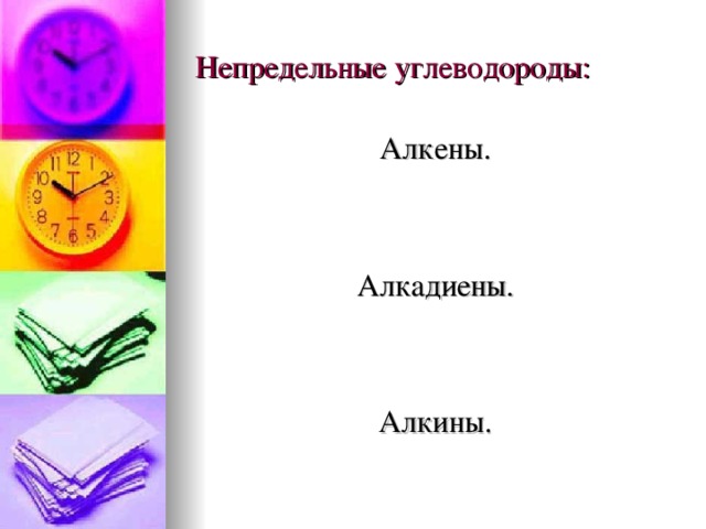 Непредельные углеводороды: Алкены. Алкадиены. Алкины.  