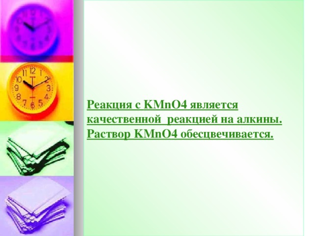 Реакция с KMnO4 является качественной реакцией на алкины. Раствор KMnO 4 обесцвечивается.  