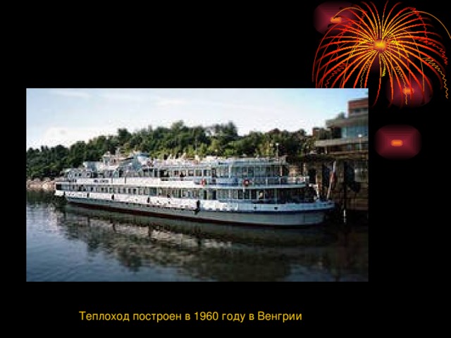 Теплоход построен в 1960 году в Венгрии 