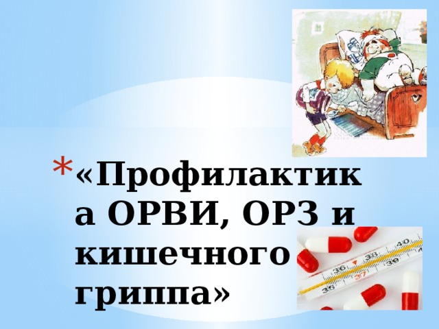 «Профилактика ОРВИ, ОРЗ и кишечного гриппа» 