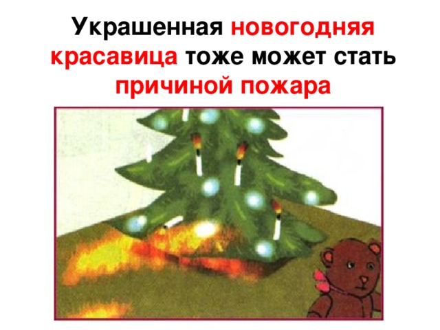 Украшенная новогодняя красавица тоже может стать причиной пожара 