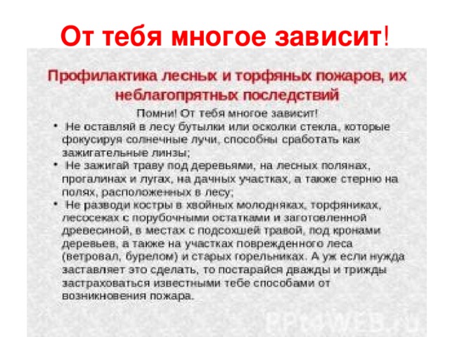 От тебя многое зависит ! 