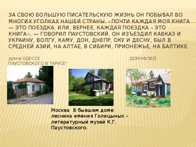 Подготовка к изложению по рассказу К. Г. Паустовского "Жильцы старого дома". 5 к