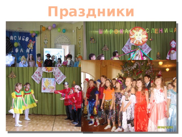 Праздники 