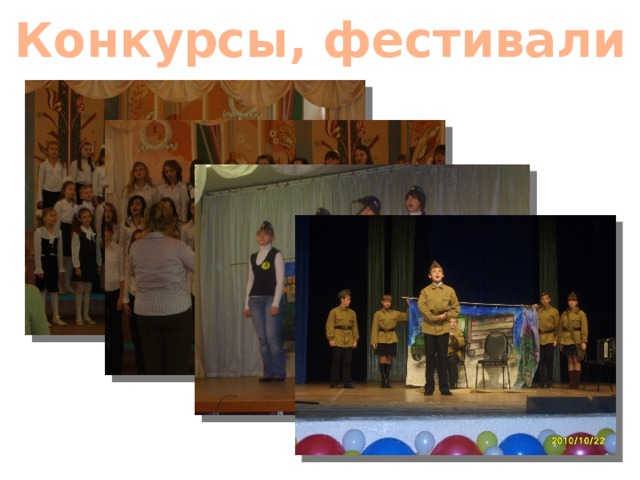 Конкурсы, фестивали 