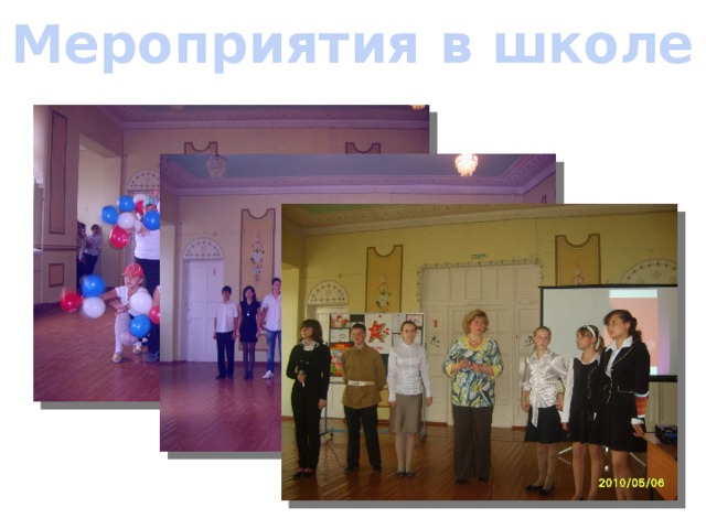 Мероприятия в школе 