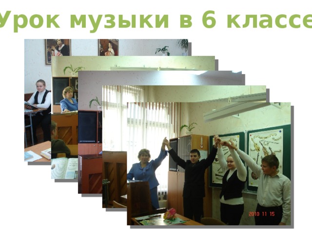 Урок музыки в 6 классе 