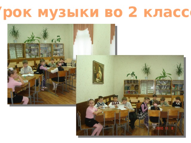 Урок музыки во 2 классе 