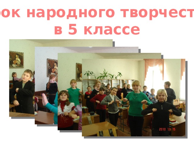 Урок народного творчества  в 5 классе 