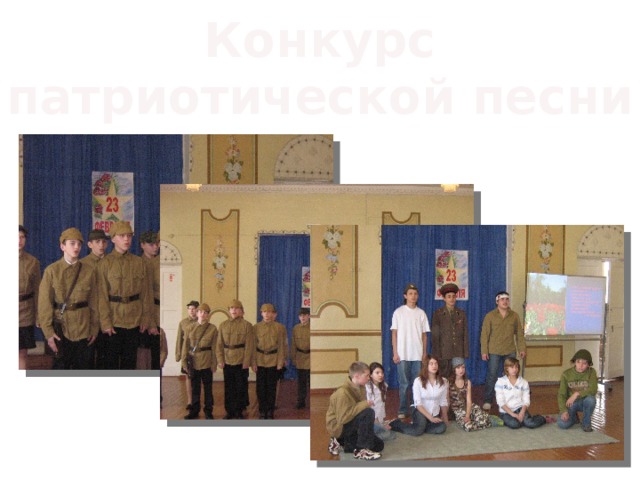 Конкурс  патриотической песни 