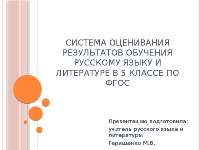 Система оценивания результатов обучения русскому языку и литературе в 5 классе по ФГОС    Презентацию подготовила: учитель русского языка и литературы Геращенко М.В. 